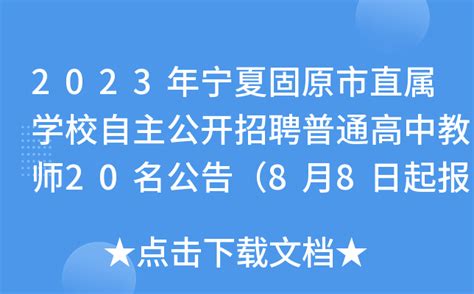 2023年宁夏固原市直属学校自主公开招聘普通高中教师20名公告（8月8日起报名）