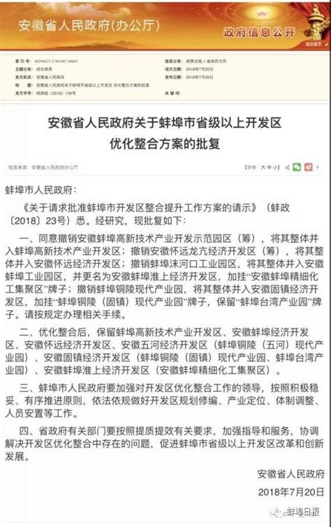 安徽省批复蚌埠市省级以上开发区优化整合方案_安徽频道_凤凰网