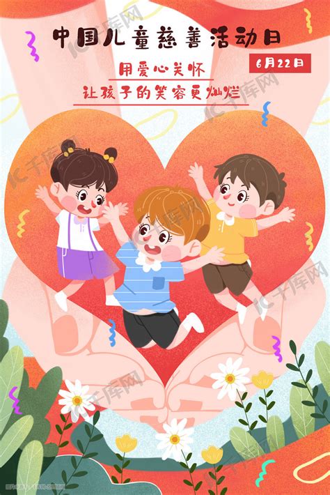 中国儿童慈善活动日插画图片-千库网
