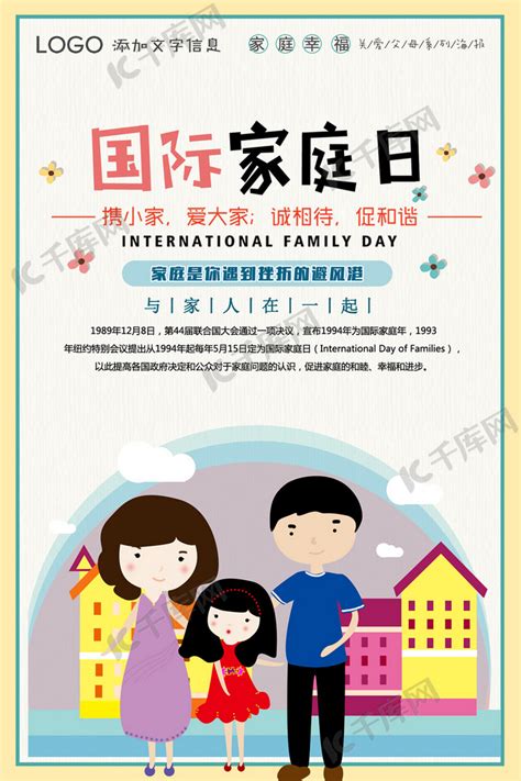 国际家庭日宣传海报海报模板下载-千库网