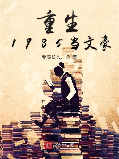 《重生1985当文豪》小说在线阅读-起点中文网