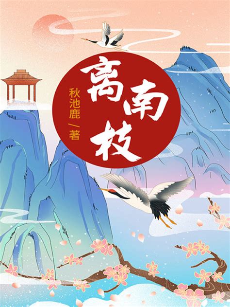 《离南枝》小说在线阅读-起点中文网