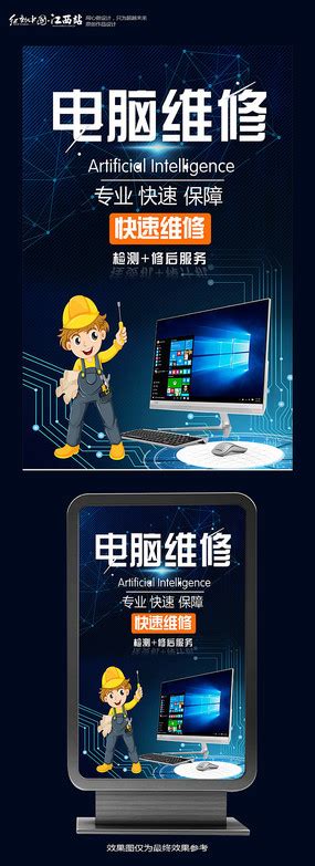 电脑维修海报图片下载_红动中国