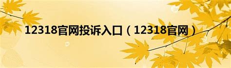 12318官网投诉入口（12318官网）_科学教育网