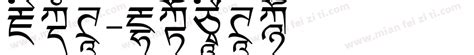 藏文体免费下载_在线字体预览转换 - 免费字体网