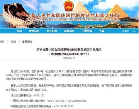 使馆再发提醒：中国公民勿前往埃及西奈半岛地区 - 永嘉网