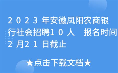 2023年安徽凤阳农商银行社会招聘10人 报名时间2月21日截止