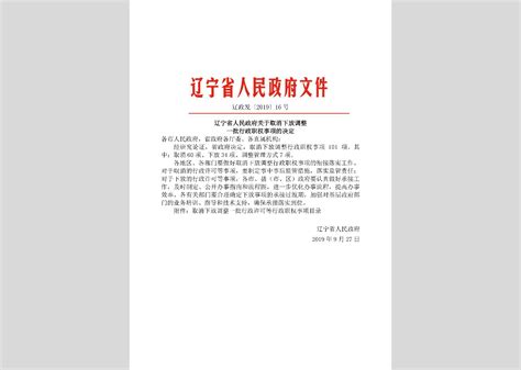 湘政发[2019]16号：湖南省人民政府关于调整一批行政权力事项的通知