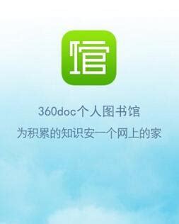 360DOC个人图书馆下载_360DOC个人图书馆电脑版下载2.1.5 - 系统之家