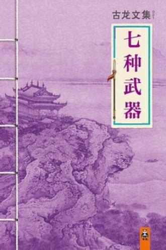 《七种武器》概念海报 古龙系列小说改编_鹤瑀钦-站酷ZCOOL