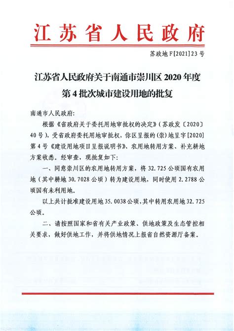 江苏省人民政府关于南通市崇川区2020年度第4批次城市建设用地的批复 - 园区公告