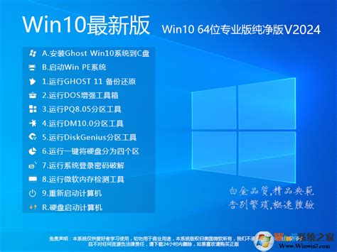 【GHOST WIN10系统镜像下载】Win10 64位系统永久激活,高速优化 v2024下载-Win7系统之家