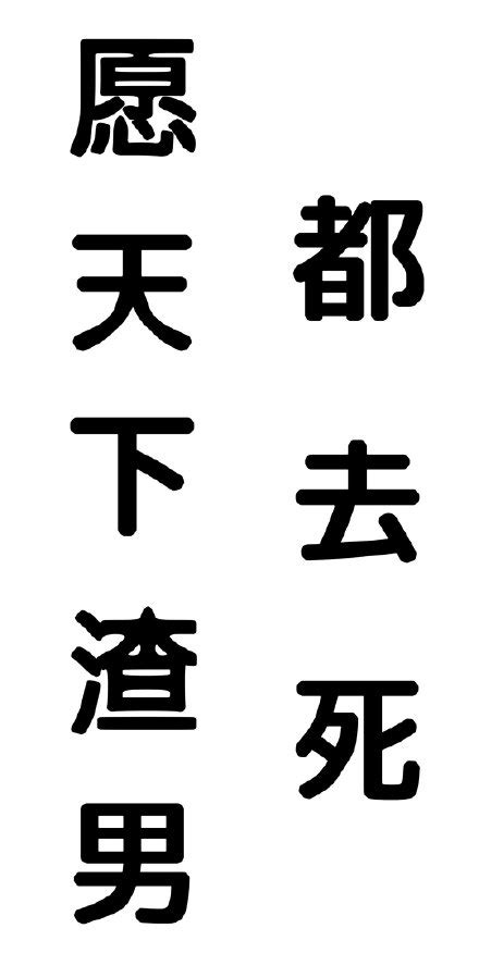 渣愿图片