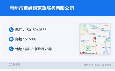 ☎️惠州市百姓缘家政服务有限公司：15015240336 | 查号吧 📞