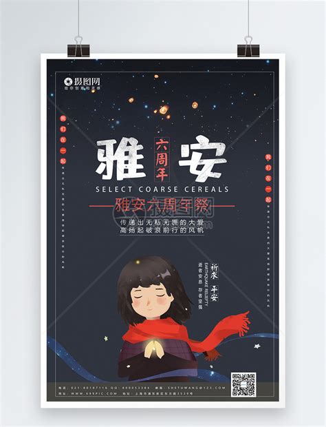祈福雅安六周年祭宣传海报模板模板素材-正版图片401124547-摄图网