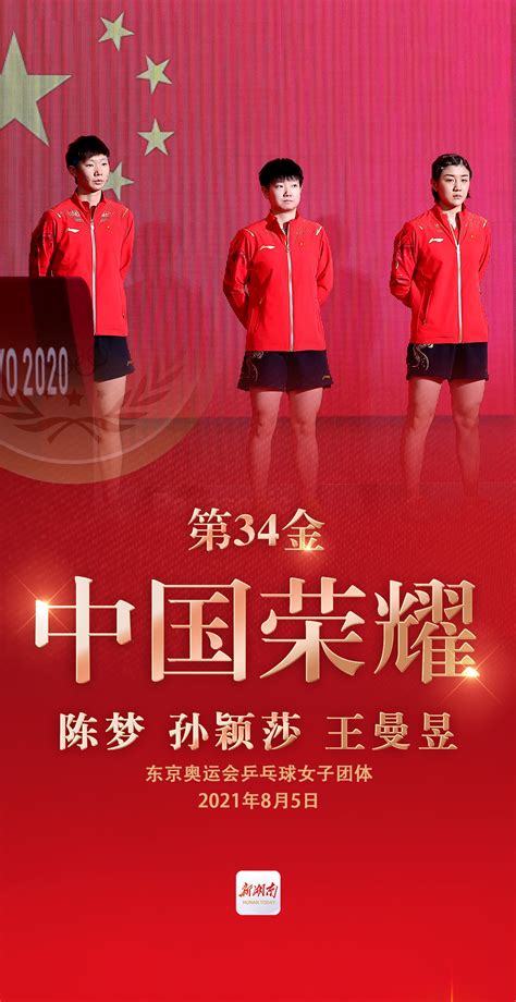 海报丨第34金！中国女乒获得东京奥运会乒乓球女子团体金牌 - 国内动态 - 华声新闻 - 华声在线
