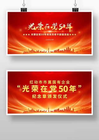 光荣在党50年红色简约展板海报模板下载-千库网