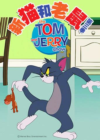新猫和老鼠 第三季-【爆笑版猫鼠游戏】无精打采的汤姆，活力百倍的杰瑞-动漫少儿-最新高清视频在线观看-芒果TV