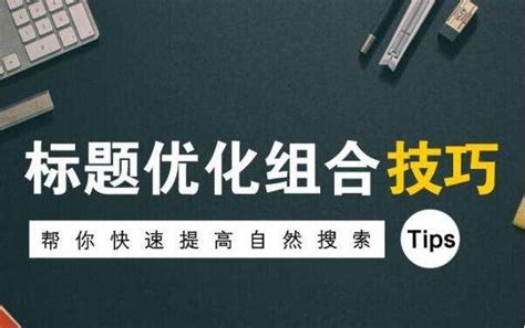 深圳龙岗网站SEO优化标题有什么作用，常用的分词符号有哪些 ...