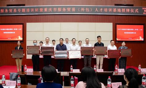重庆市服务贸易（外包）人才培训基地授牌仪式暨2021年全市服务贸易专题培训班在我校举行-经济与管理学院