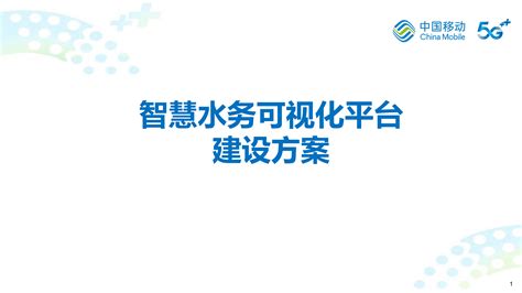 智慧水务可视化平台 建设方案 | 宁夏5G+工业互联网应用展示推广平台
