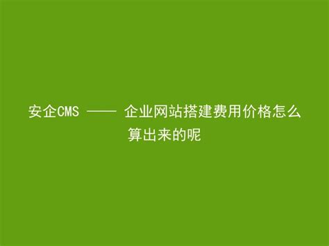 宁波企业网站搭建价格 - 安企CMS(AnqiCMS)