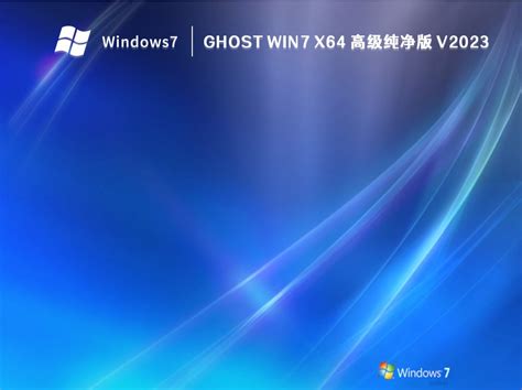 GHOST Win7纯净版下载_GHOST Win7 X64 高级纯净版 V2023-纯净之家