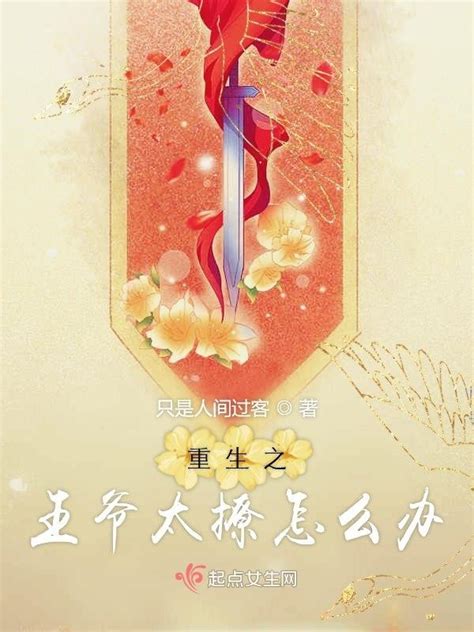 《重生之王爷太撩怎么办》小说在线阅读-起点中文网