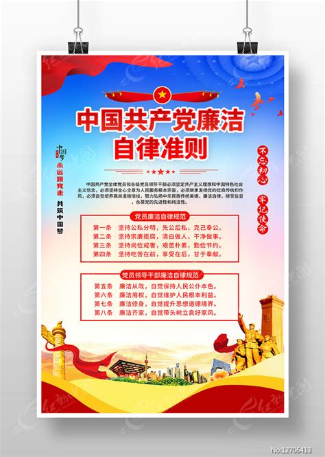 党员廉洁自律规范海报图片下载_红动中国