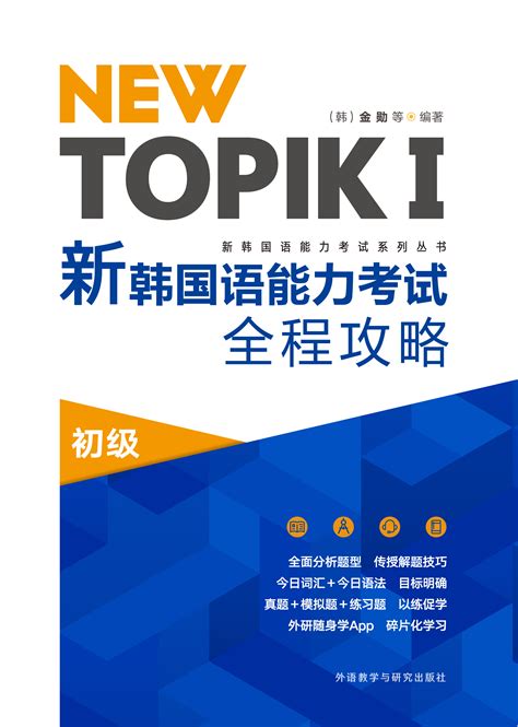NEW TOPIKⅠ新韩国语能力考试全程攻略初级-外研社综合语种教育出版分社