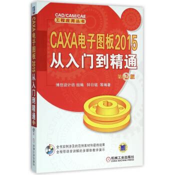 清华大学出版社-图书详情-《CAXA CAD电子图板从入门到精通》