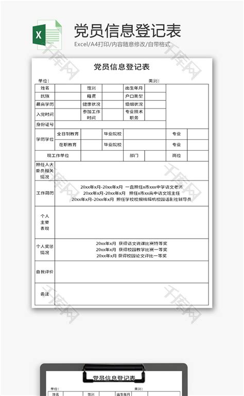 党员信息登记表Excel模板_千库网(excelID：138510)