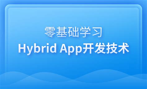 零基础学习Hybrid App开发技术师资介绍信息_PHP免费课-博学谷