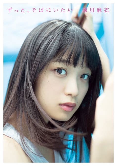 乃木坂46深川麻衣ファースト写真集『ずっと、そばにいたい』が6月9日発売決定 | Nogizaka Journal