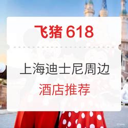 上海迪士尼周边酒店推荐 部分酒店套餐含门票-什么值得买