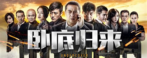 卧底归来(Undercover;Undercovers Return)-电视剧-腾讯视频