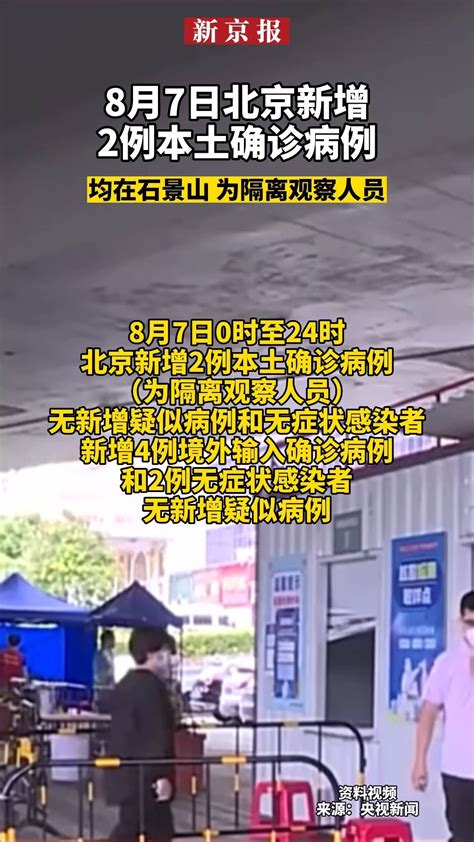 #8月7日北京新增2例本土确诊病例_凤凰网视频_凤凰网
