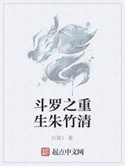 斗罗之重生朱竹清(月落1)最新章节免费在线阅读-起点中文网官方正版