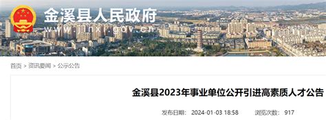 2024江西抚州市金溪县事业单位引进高素质人才64人（1月10日-22日报名）