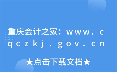 重庆会计继续教育登录入口_中国会计网