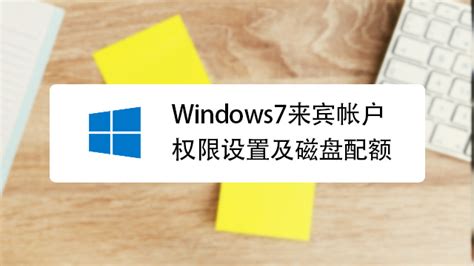 Windows7来宾帐户权限设置及磁盘配额_360新知