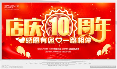 店庆10周年设计图__海报设计_广告设计_设计图库_昵图网nipic.com