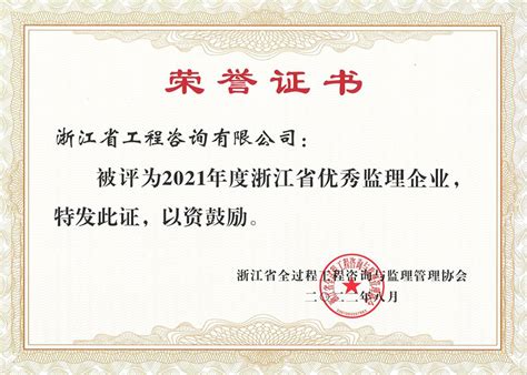 公司取得2021年度浙江省优秀监理企业荣誉称号_公司新闻_浙江省工程咨询有限公司