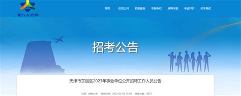 2023年天津市东丽区事业单位招聘45人公告（报名时间2月13日-17日）