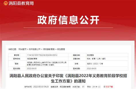 2022年安徽亳州涡阳县义务教育阶段学校招生工作方案