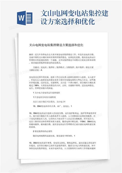 文山电网变电站集控建设方案选择和优化模板下载_方案_图客巴巴