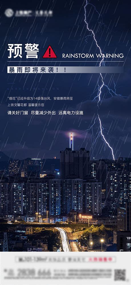 地产暴雨台风温馨提示PSD广告设计素材海报模板免费下载-享设计