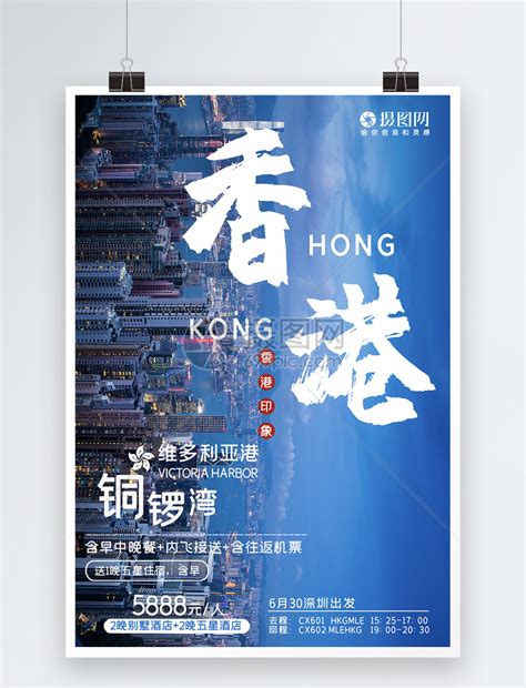 香港旅游海报模板素材-正版图片401494981-摄图网