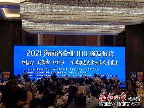 2021海南省企业100强榜单出炉|海南省_新浪财经_新浪网