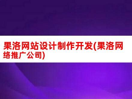 果洛网站设计制作开发(果洛网络推广公司)_V优客